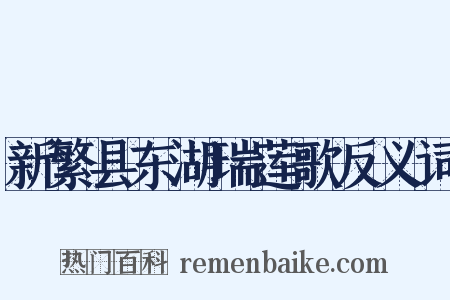 新繁县东湖瑞莲歌反义词是什么意思的图片